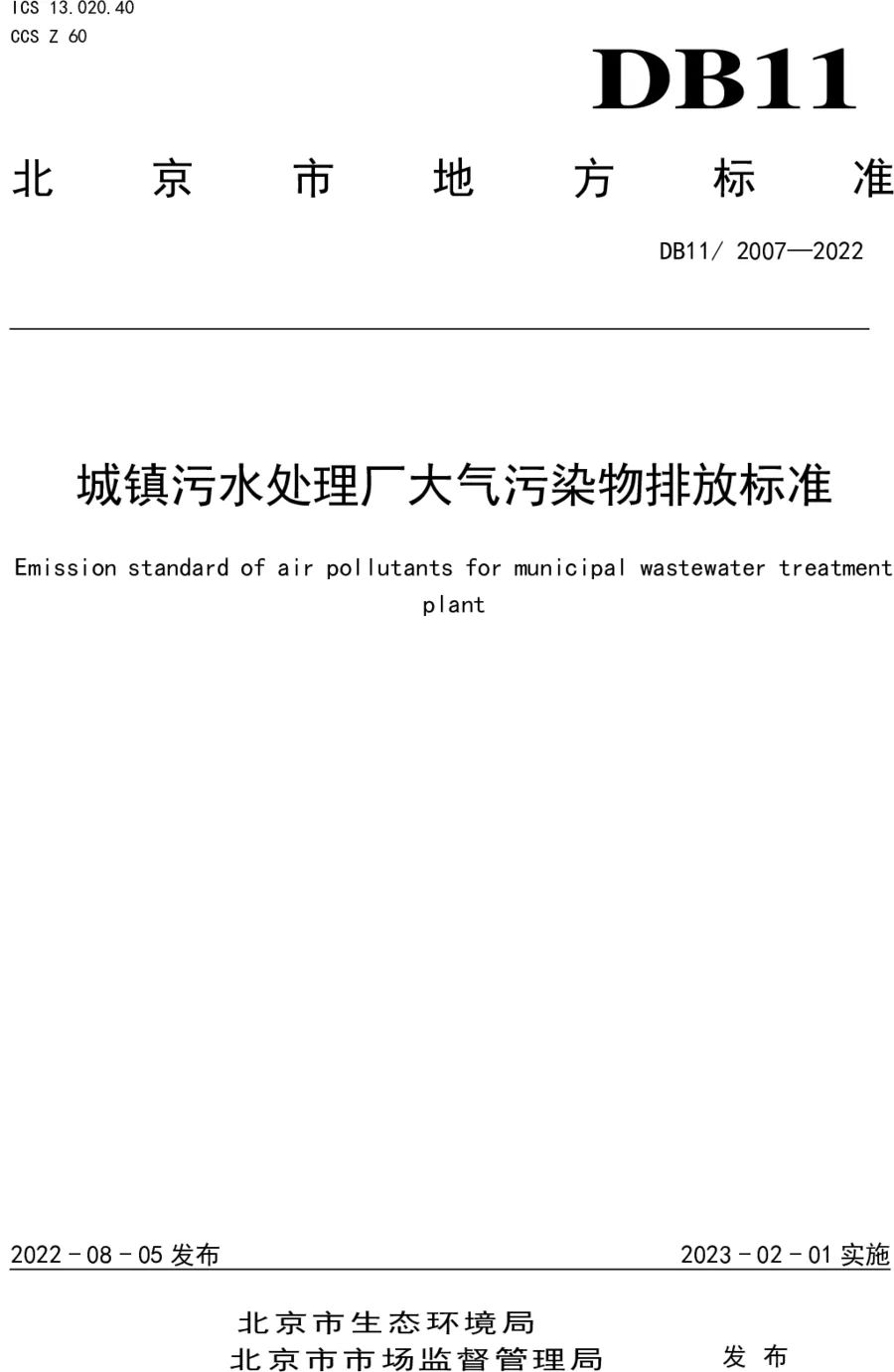 《城鎮(zhèn)污水處理廠大氣污染物排放標(biāo)準(zhǔn)》（DB11/ 2007-2022）