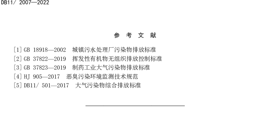 《城鎮(zhèn)污水處理廠大氣污染物排放標(biāo)準(zhǔn)》（DB11/ 2007-2022）