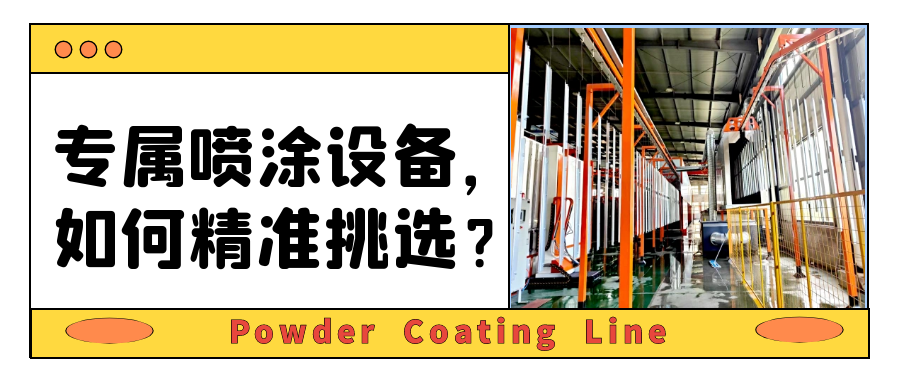 如何選擇合適的靜電噴涂設(shè)備？4大點(diǎn)指南助您一臂之力！